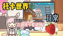 托卡世界：[日常]在视频中看视频？真好看啊！