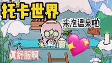 托卡世界：[日常]今天来泡温泉啦～真舒服呐！