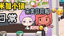 米加小镇：[日常]去美容院啦！