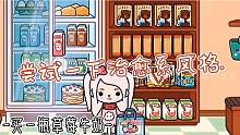 托卡去超市买零食［治愈＋声控］