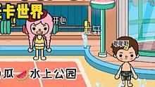 托卡世界：去西瓜水上公园啦！真奈斯啊！军训真累啊〒_〒