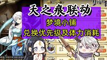 天地劫天之痕活动梦境小铺兑换优先级推荐及体力消耗一图流