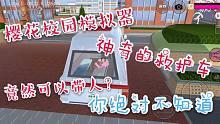 樱花校园模拟器：神奇的救护车，可以带人跑路？