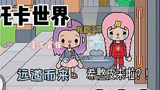 托卡世界：希憨皮來啦？啥都不帶?。? style=