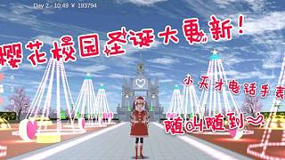 櫻花校園圣誕節(jié)更新：新增打電話功能，隨叫隨到？