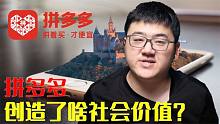 拼多多为什么能赚钱？它究竟给消费者和社会创造了什么价值？