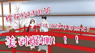櫻花校園更新：莫莫尼內部解鎖！簡直美如仙境~