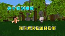 迷你世界雨林冒险32：我和大表哥终于找到神殿，却没发现望月在哪