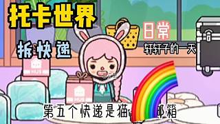 托卡世界：[日常]軒軒子的一天,快遞是真的好多啊！冰塊也有點冰