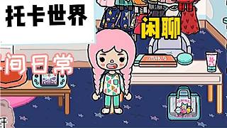 托卡世界：[日常]（不知道帶神馬標(biāo)題）