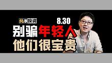 骗年轻人发财是不行的【纯享投资】8月30