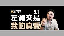 左侧交易才是我的真爱【纯享投资】放量的9月1日