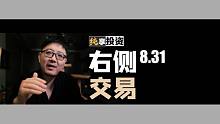 右侧交易【纯享投资】8月31