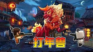 迷你世界：新春跑酷，只有打敗100只年獸才能回家過年，能成功嗎