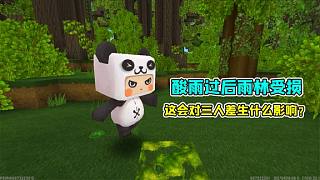迷你世界雨林冒險14：酸雨過后雨林受損，這會對三人產(chǎn)生什么影響