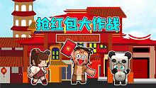迷你世界：抢红包大作战！谁抢到谁有压岁钱，最后大表哥惨了