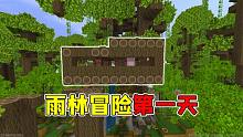 迷你世界雨林冒险2：第一天小表弟建了个树屋，大表哥却很生气？