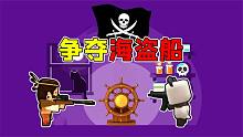 迷你世界：大表哥抢夺海盗船，被我撞见，却要跟我平分宝藏？
