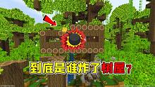 迷你世界雨林冒险3：树屋半夜莫名其妙被炸，到底是谁干的呢？