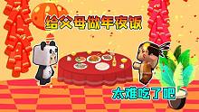 迷你世界：给父母做年夜饭！大表哥做10几个菜，小表弟却说不好吃