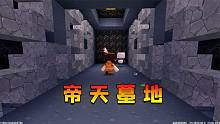 迷你世界：我和大表哥来到帝天墓地，却意外触发机关，能逃出去吗