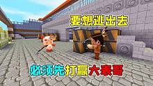 迷你世界：被抓到沙漠训练场，要想逃出去，必须要先打赢大表哥