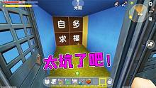 迷你世界：粉丝做的解密地图，小表弟被坑了无数次才通关，太难了