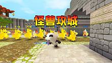 迷你世界：怪兽来攻城，让大表哥站城门外当守卫，结果会怎样？