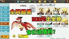 迷你世界：氪金炎狱魔龙坐骑，我花了3000迷你币，你们说值不值？