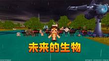 我找到一台时空穿梭机，穿梭到未来的迷你世界，发现好多未知生物