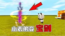 迷你世界：小表弟变成了宝剑！快来看他最后一眼，大表哥已经哭了