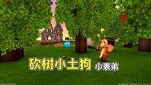 迷你世界：大表哥不会用野人伙伴，非让我去砍树，还说我是小土狗