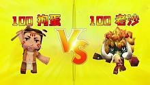 迷你世界：100狗蛋VS100老沙，老沙还拿个棒槌，我都看不下去了