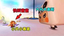迷你世界：大表哥变大头，小表弟变小头，结果却让大表哥叫爸爸？