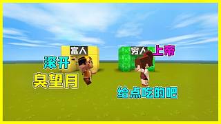 迷你世界：小表弟欺負望月，沒想到望月真實身份是上帝，這下完了