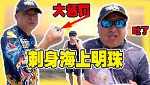 真男人海钓大挑战？残酷的终极惩罚，涛哥暴露本性了！