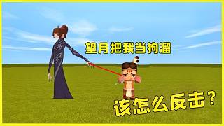 迷你世界：望月是敖丙，居然把我當(dāng)狗遛，結(jié)果她卻是申公豹變得？