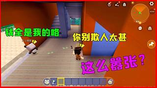 迷你世界：小馬國冰淇淋屋，大表哥竟把一天掙的錢都拿走，能忍嗎