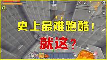 迷你世界：史上最难跑酷！展现我小表弟技术的时候到了，简简单单