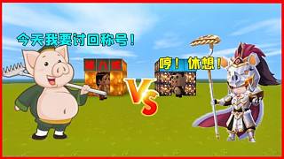 迷你世界：小表弟是豬八戒，想討回天蓬元帥的稱號，他能成功嗎？