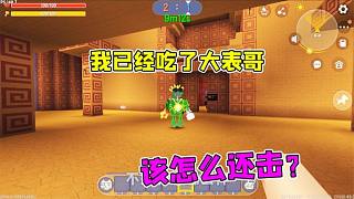 迷你世界：阿努比斯吃了大表哥，居然還冒充他，該怎么還擊？