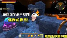 迷你世界荒岛求生54：大表哥要做龙骨弓，结果却发现早被系统骗走
