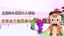 迷你世界荒岛求生49：系统向小表弟二人求饶，竟说出了自己的秘密