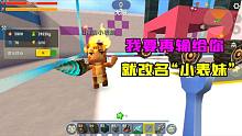 迷你世界：机械之谜！小表弟打赌，再不赢大表哥以后改名小表妹？