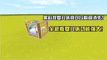 迷你世界：黑科技婴儿床竟可以瞬间消失？全新版婴儿床功能强大！