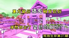 迷你世界生存31：黑龙背后搞鬼被发现，结果黑龙却说出望月的身世