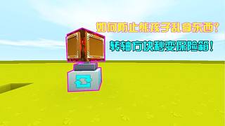 迷你世界：轉(zhuǎn)軸方塊秒變隱藏箱子？預(yù)防熊孩子必備道具！太神奇了