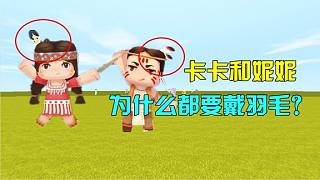 迷你世界：卡卡和妮妮為什么要戴羽毛？卡卡竟是下一任酋長(zhǎng)！