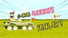迷你世界：小表弟花4000万给望月买礼物，却是他自己喜欢的战车。