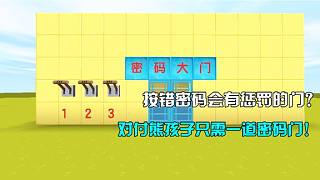 迷你世界：熊孩子的末日來了！按錯密碼會有懲罰的高科技門？